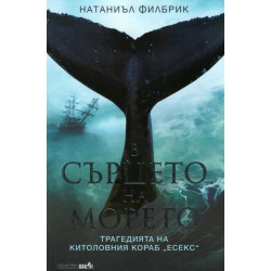 В сърцето на морето