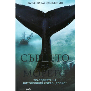 В сърцето на морето
