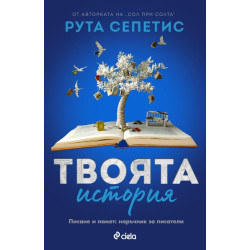 Твоята история