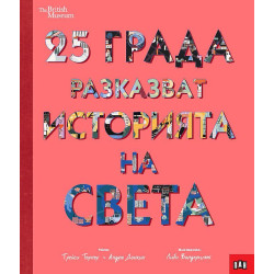25 града разказват историята на света 