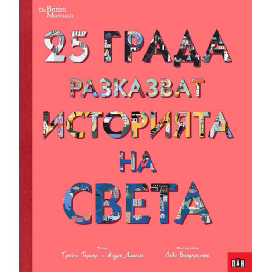 25 града разказват историята на света 