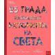 25 града разказват историята на света