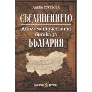 Съединението. Дипломатическата битка за България