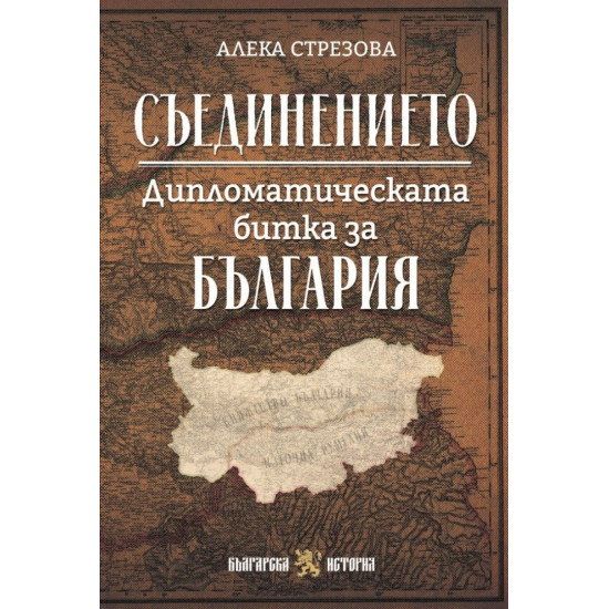 Съединението. Дипломатическата битка за България | Алека Стрезова