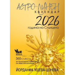 Астро-лунен календар 2026