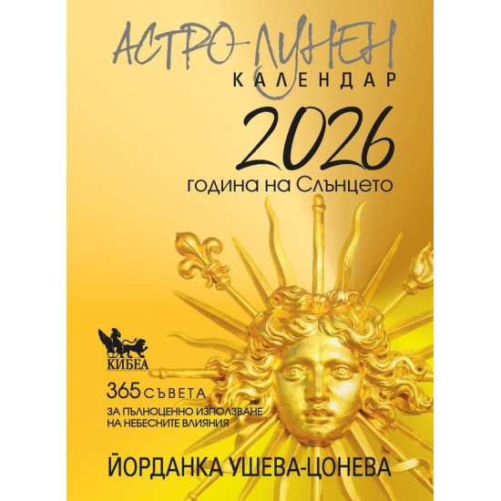 Астро-лунен календар 2026 | Йорданка Ушева-Цонева