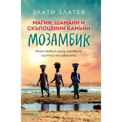 Магии, шамани и скъпоценни камъни в Мозамбик