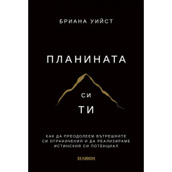 Планината си ти