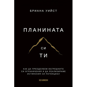Планината си ти