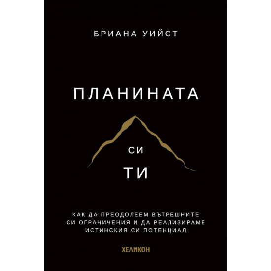 Планината си ти | Бриана Уийст