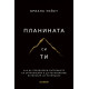 Планината си ти | Бриана Уийст