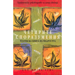 Четирите споразумения. Толтекска книга за мъдростта