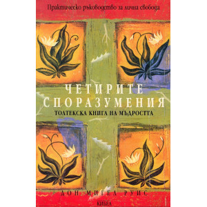 Четирите споразумения. Толтекска книга за мъдростта