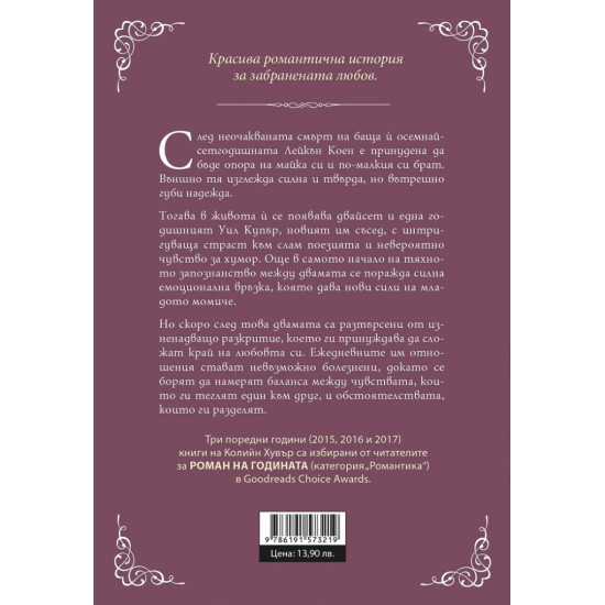 Любов в стихове | Колийн Хувър