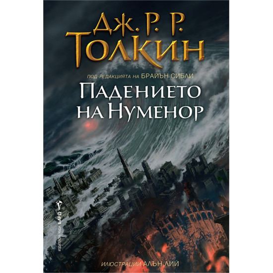 Падението на Нуменор | Дж. Р. Р. Толкин