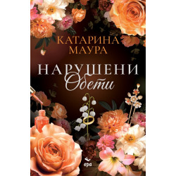 Нарушени обети - книга 4