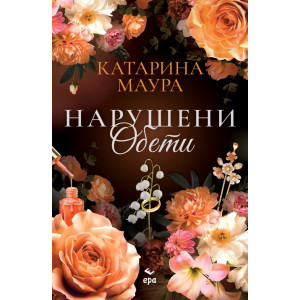 Нарушени обети - книга 4