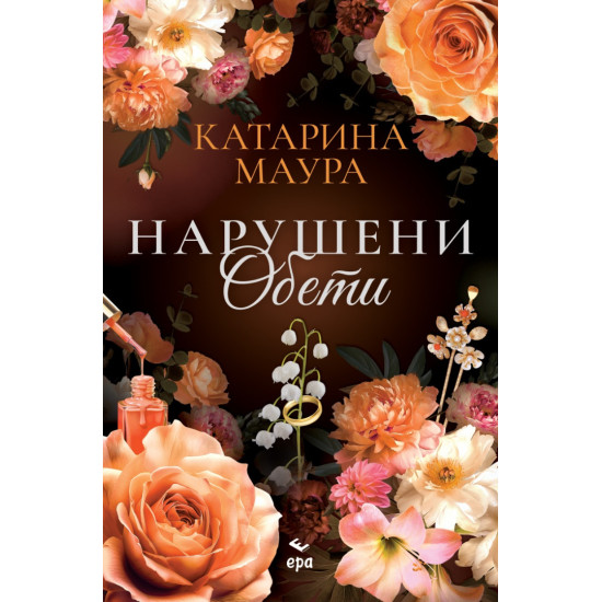 Нарушени обети - книга 4 | Катарина Маура