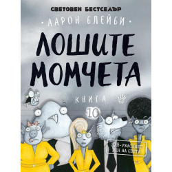 Лошите момчета: Най-ужасният ден на света - книга 10