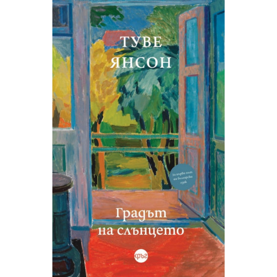 Градът на слънцето | Туве Янсон