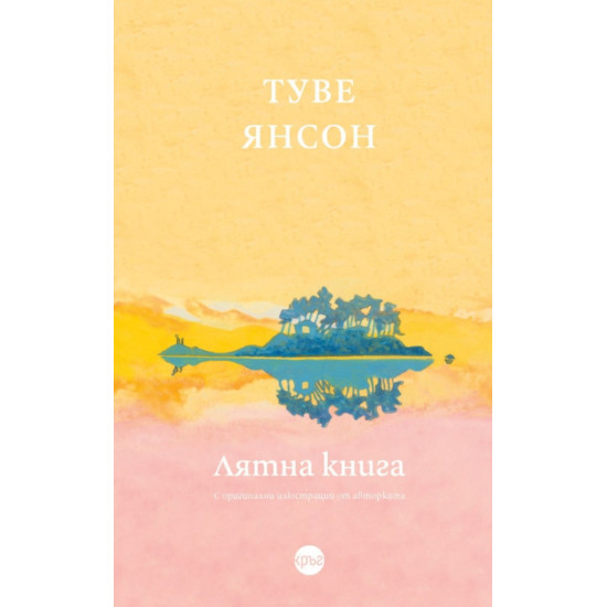 Лятна книга | Туве Янсон