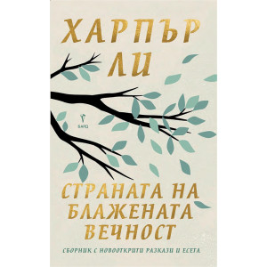 Страната на блажената вечност. Разкази и есета