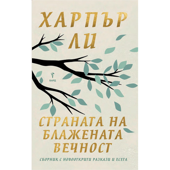 Страната на блажената вечност. Разкази и есета | Харпър Ли