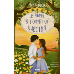 Изгубени в полета от чувства - книга 2