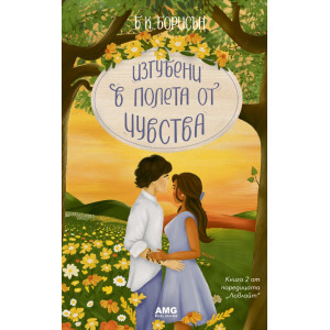 Изгубени в полета от чувства - книга 2