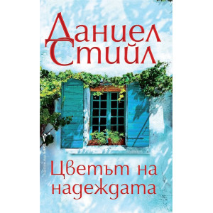 Цветът на надеждата