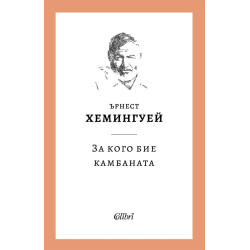 За кого бие камбаната