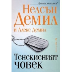 Тенекиеният човек