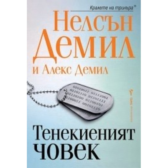 Тенекиеният човек | Нелсън Демил, Алекс Демил