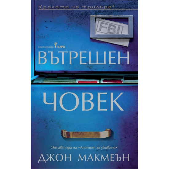 Вътрешен човек | Джон Макмеън