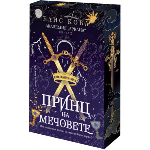 Принц на мечовете - книга 2
