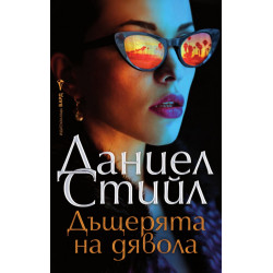 Дъщерята на дявола