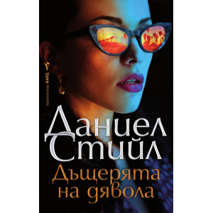 Дъщерята на дявола