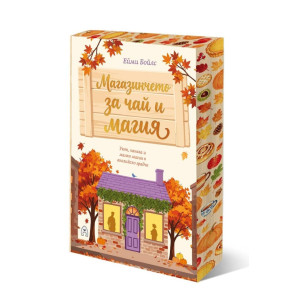 Магазинчето за чай и магия