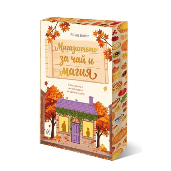 Магазинчето за чай и магия |