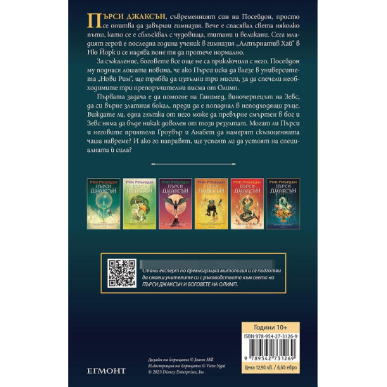 Бокалът на боговете - книга 6 - илюстратор Викто Нгай | Рик Риърдън