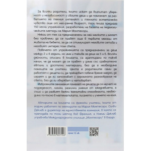 150 упражнения по метода „Монтесори" у дома: от 0 до 6 години