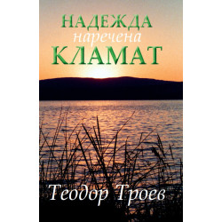 Надежда наречена Кламат