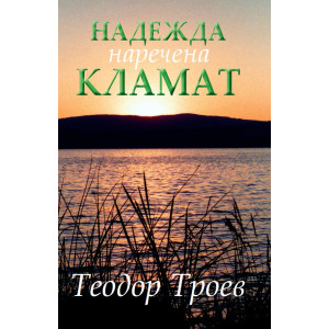 Надежда наречена Кламат
