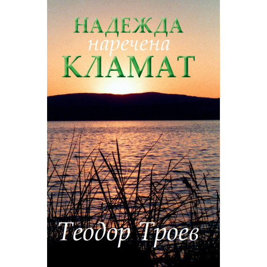 Надежда наречена Кламат