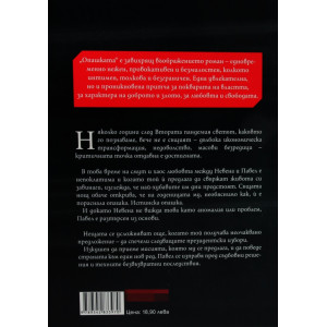 Опашката - меки корици