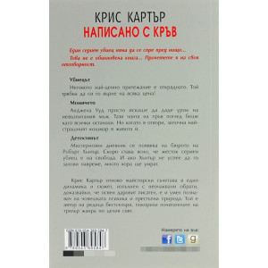 Написано с кръв