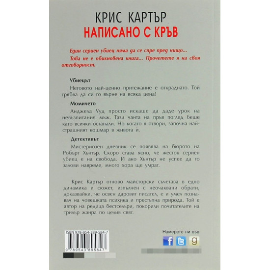 Написано с кръв | Крис Картър