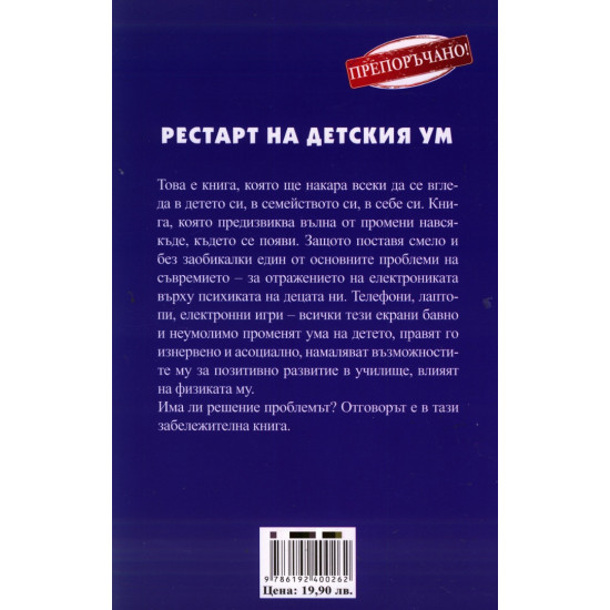 Рестарт на детския ум