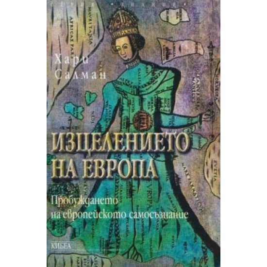 Изцелението на Европа