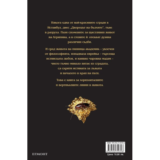 Дворецът на бълхите | Елиф Шафак
